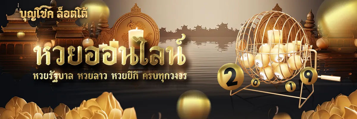 บุญ โชค lotto