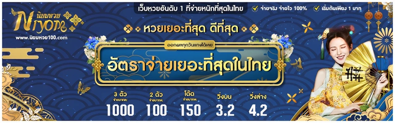 นิยม หวย สมัคร
